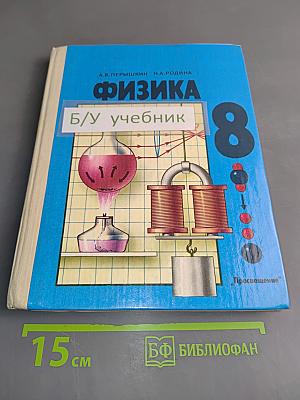 Физика. Учебник для 8 кл. сред. шк.
