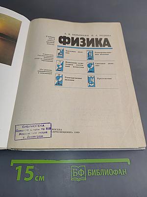 Физика. Учебник для 8 кл. сред. шк.