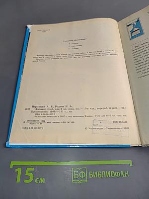 Физика. Учебник для 8 кл. сред. шк.