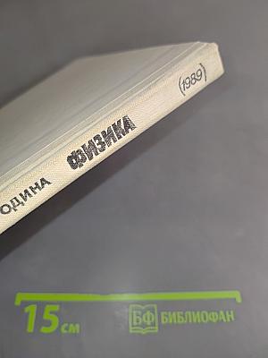 Физика. Учебник для 8 кл. сред. шк.