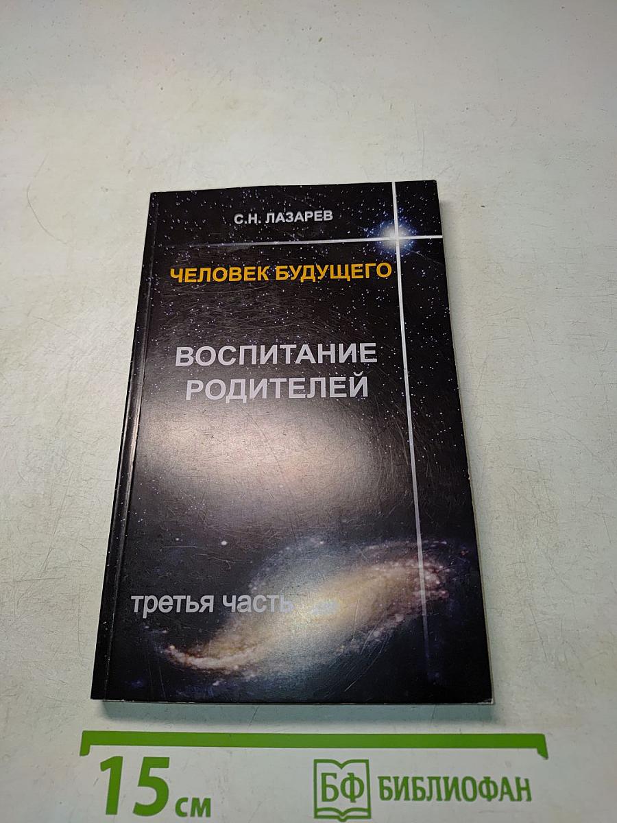 Человек будущего. Воспитание родителей. Третья часть
