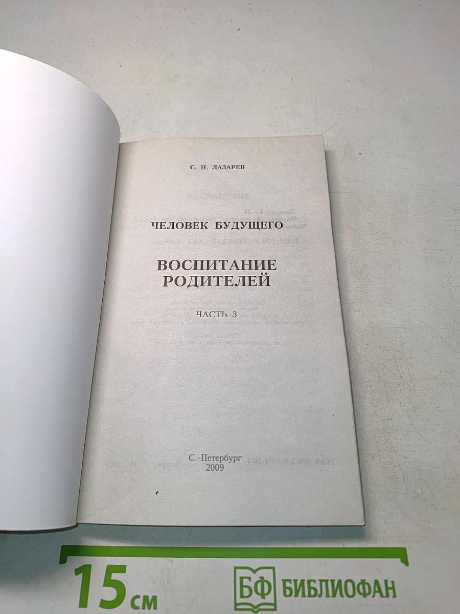 Человек будущего. Воспитание родителей. Третья часть