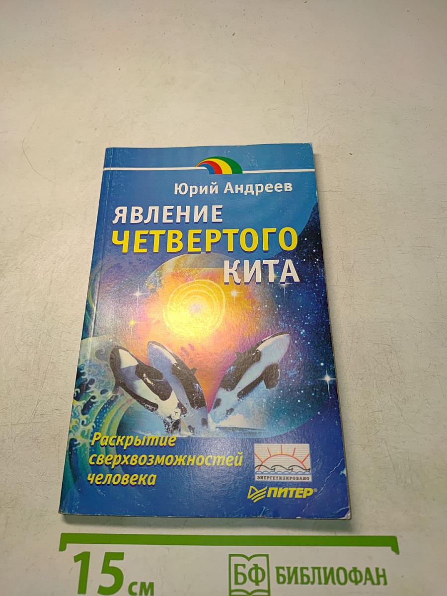Явление четвертого кита. Серия «Исцели себя сам»