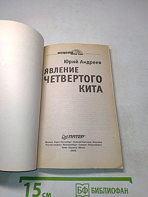 Явление четвертого кита. Серия «Исцели себя сам»