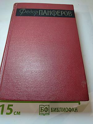 Собрание сочинений. Том второй: Бруски (Книги третья и четвертая)