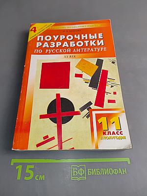 Поурочные разработки по русской литературе. 11 класс. II полугодие