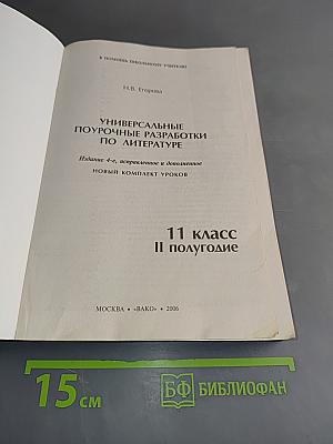 Поурочные разработки по русской литературе. 11 класс. II полугодие