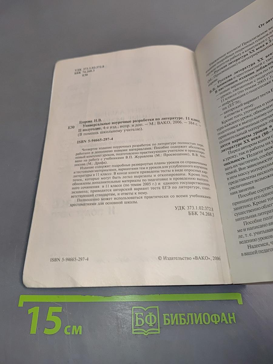 Поурочные разработки по русской литературе. 11 класс. II полугодие