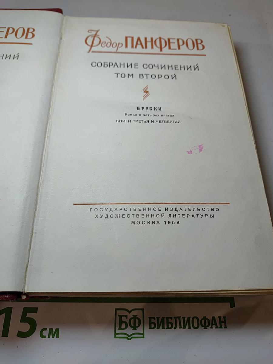 Собрание сочинений. Том второй: Бруски (Книги третья и четвертая)