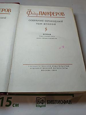 Собрание сочинений. Том второй: Бруски (Книги третья и четвертая)