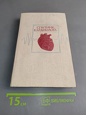 Спутник кардиолога