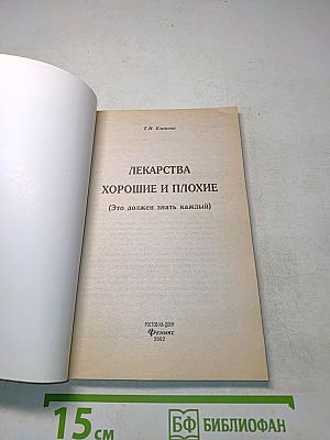 Лекарства хорошие и плохие (Это должен знать каждый)