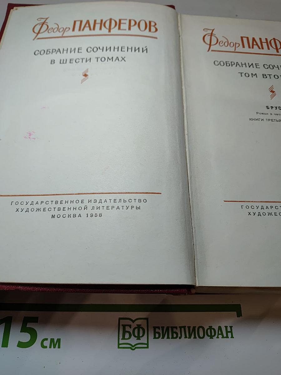 Собрание сочинений. Том второй: Бруски (Книги третья и четвертая)