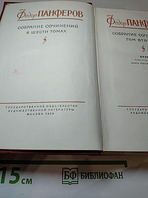 Собрание сочинений. Том второй: Бруски (Книги третья и четвертая)