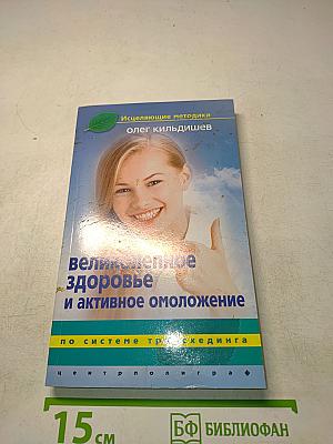 Великолепное здоровье и активное омоложение по системе трансхединга