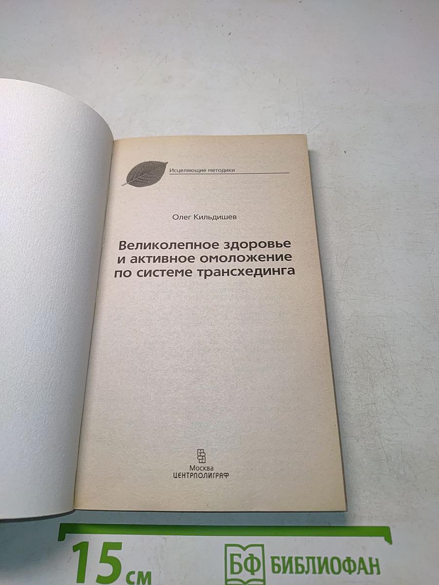 Великолепное здоровье и активное омоложение по системе трансхединга