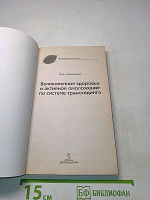 Великолепное здоровье и активное омоложение по системе трансхединга