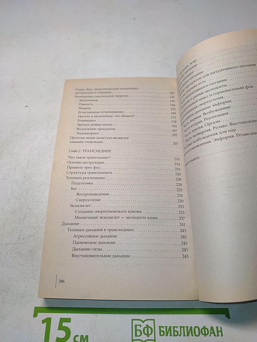 Великолепное здоровье и активное омоложение по системе трансхединга