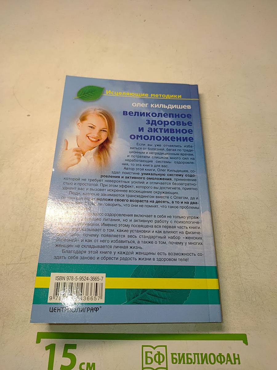Великолепное здоровье и активное омоложение по системе трансхединга