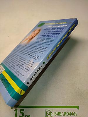 Великолепное здоровье и активное омоложение по системе трансхединга