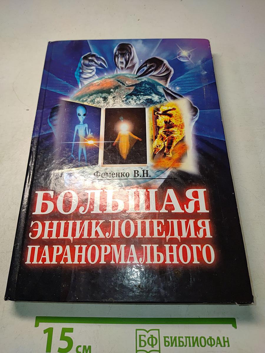 Большая энциклопедия паранормального