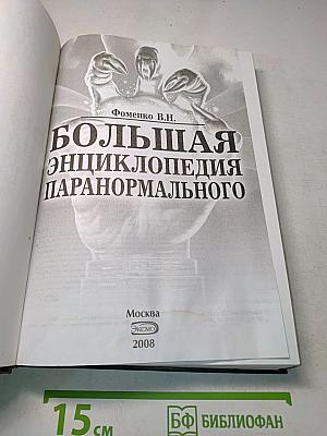 Большая энциклопедия паранормального