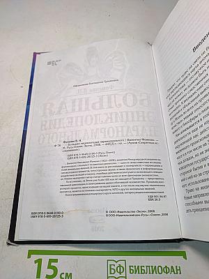 Большая энциклопедия паранормального