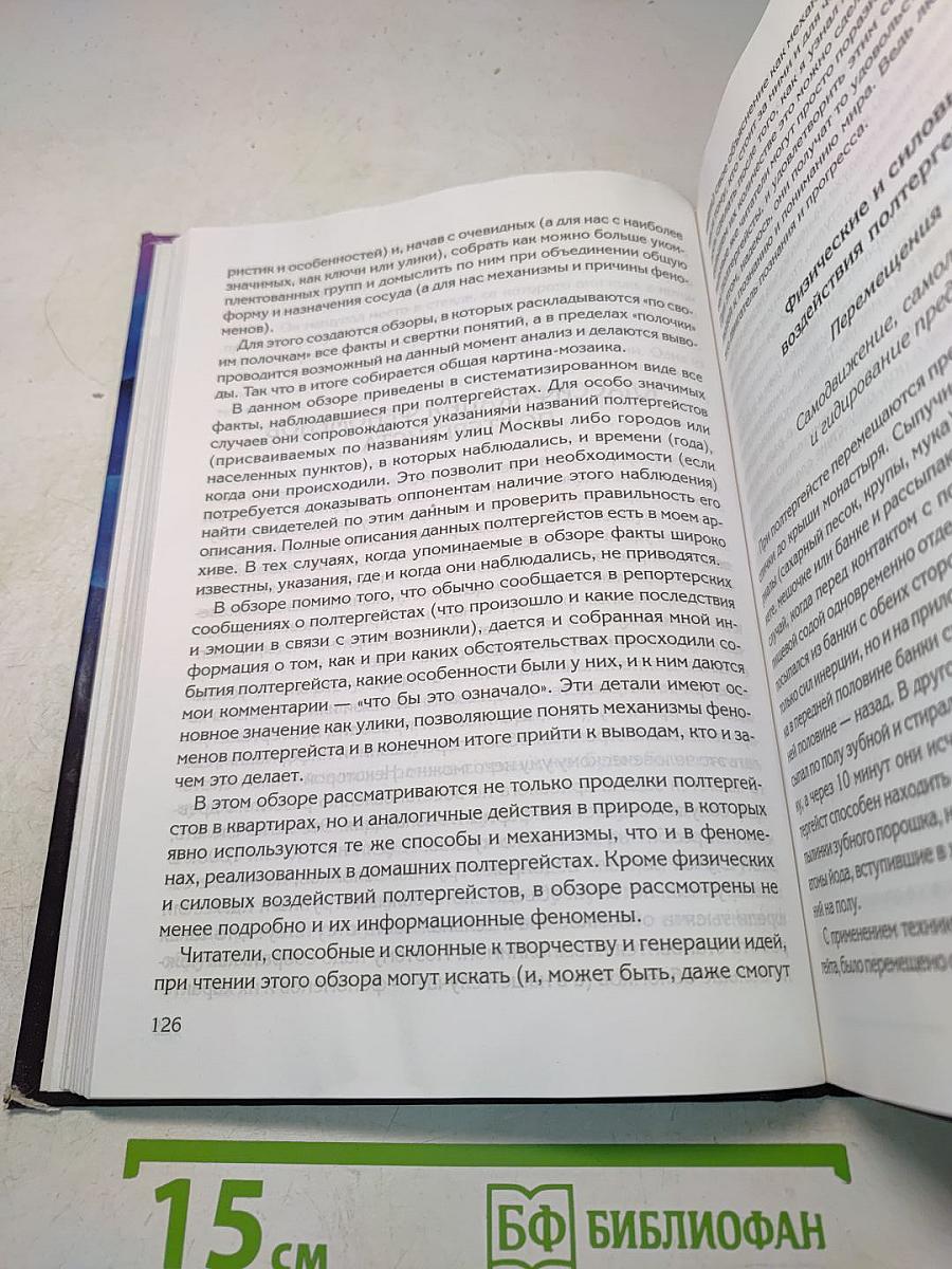 Большая энциклопедия паранормального