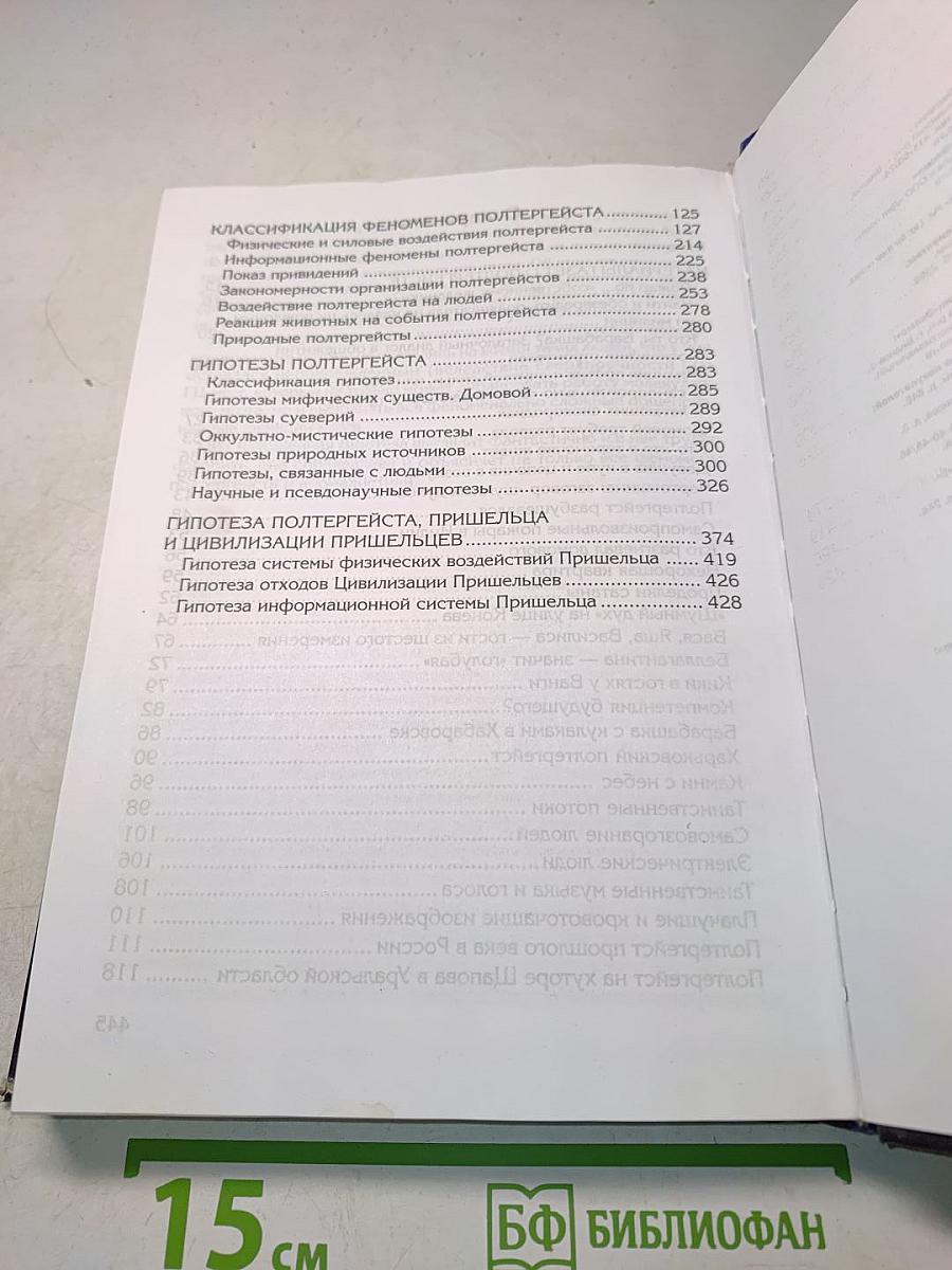 Большая энциклопедия паранормального