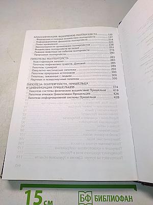Большая энциклопедия паранормального