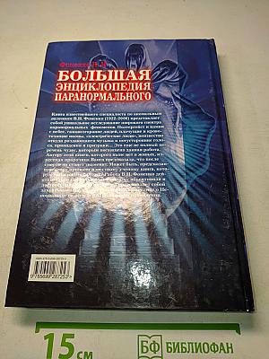 Большая энциклопедия паранормального
