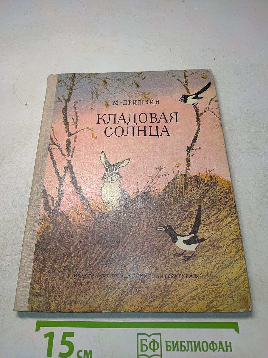 Кладовая солнца
