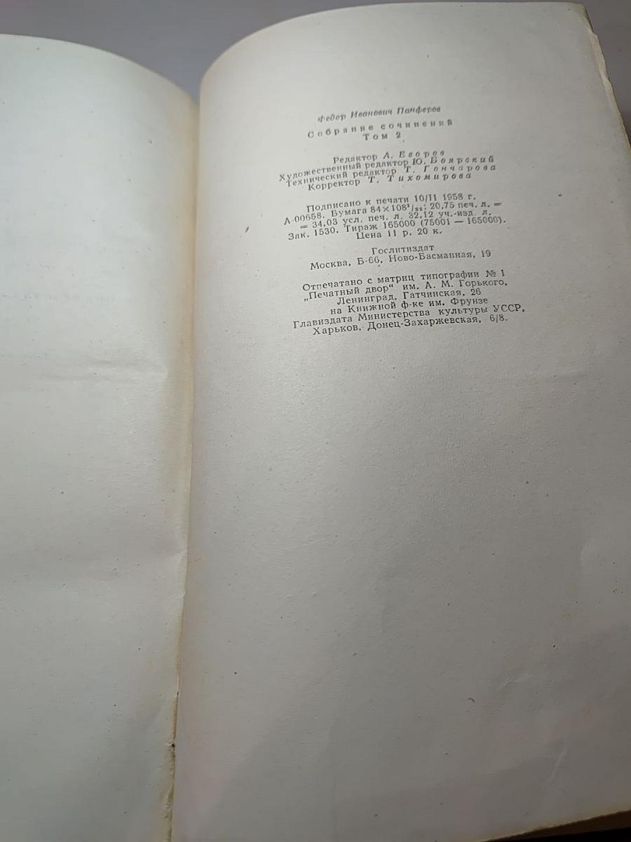 Собрание сочинений. Том второй: Бруски (Книги третья и четвертая)