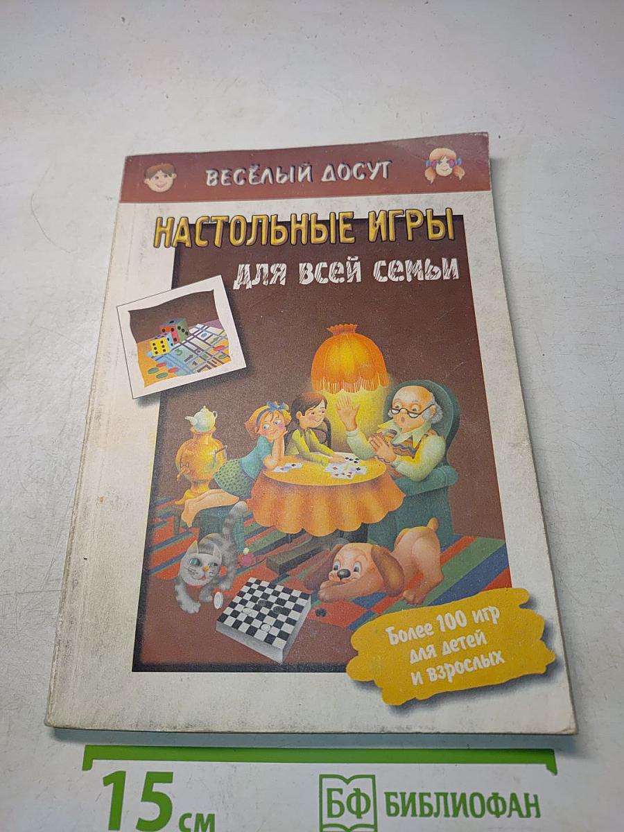 Настольные игры для всей семьи