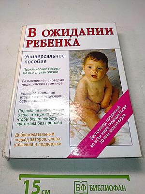В ожидании ребенка
