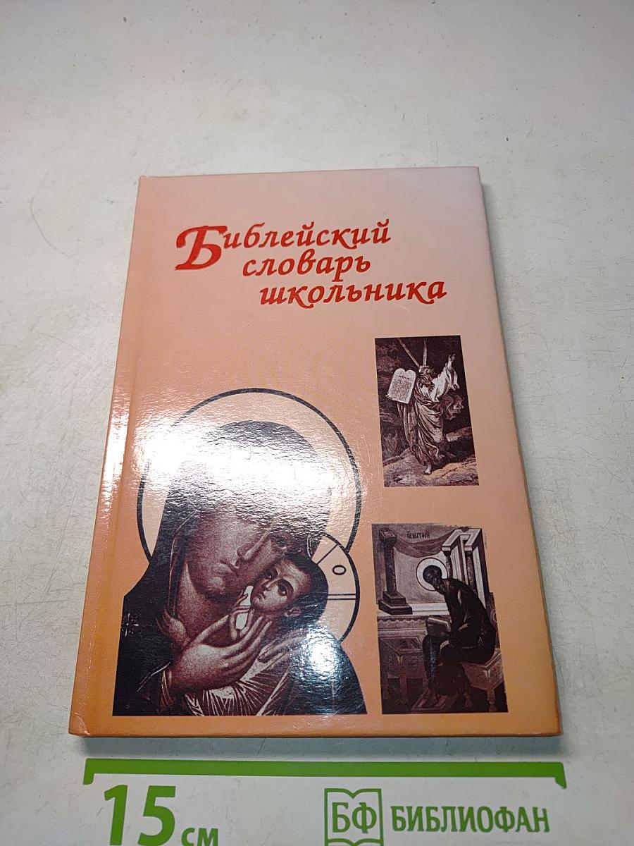 Библейский словарь школьника