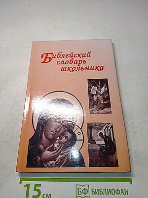 Библейский словарь школьника