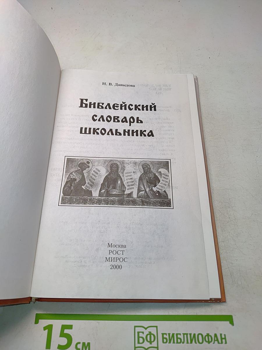 Библейский словарь школьника