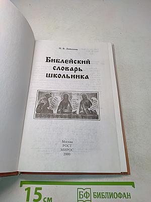 Библейский словарь школьника