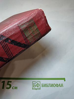 Собрание сочинений. Том второй: Бруски (Книги третья и четвертая)