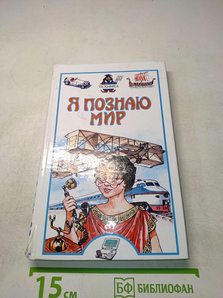 Я познаю мир. Техника