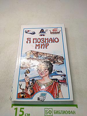 Я познаю мир. Техника