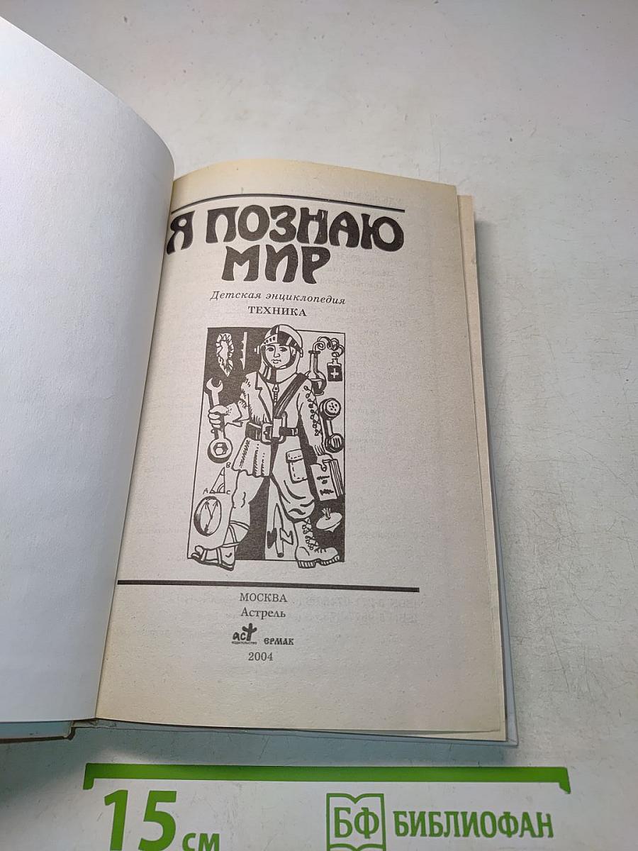 Я познаю мир. Техника