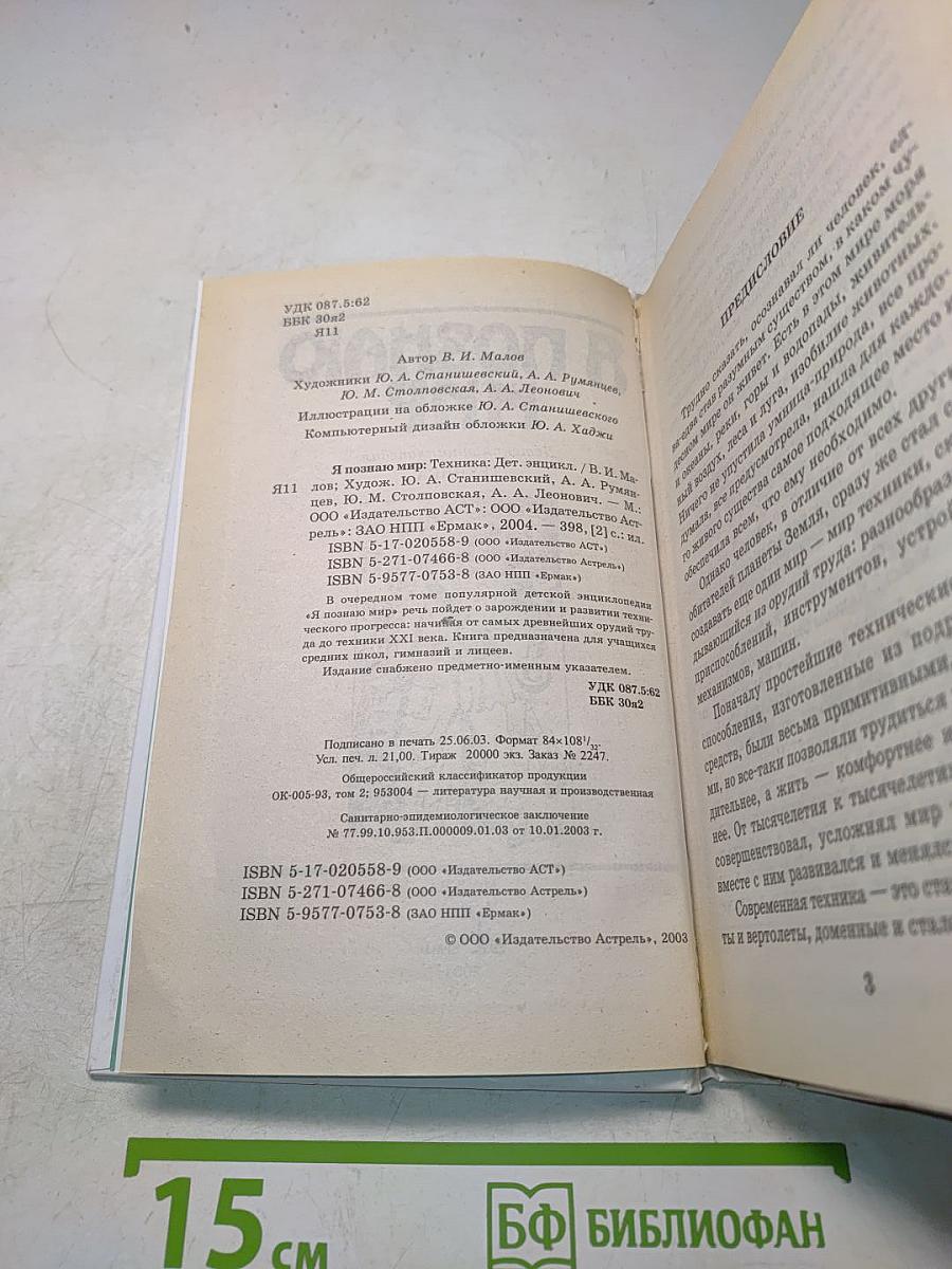 Я познаю мир. Техника