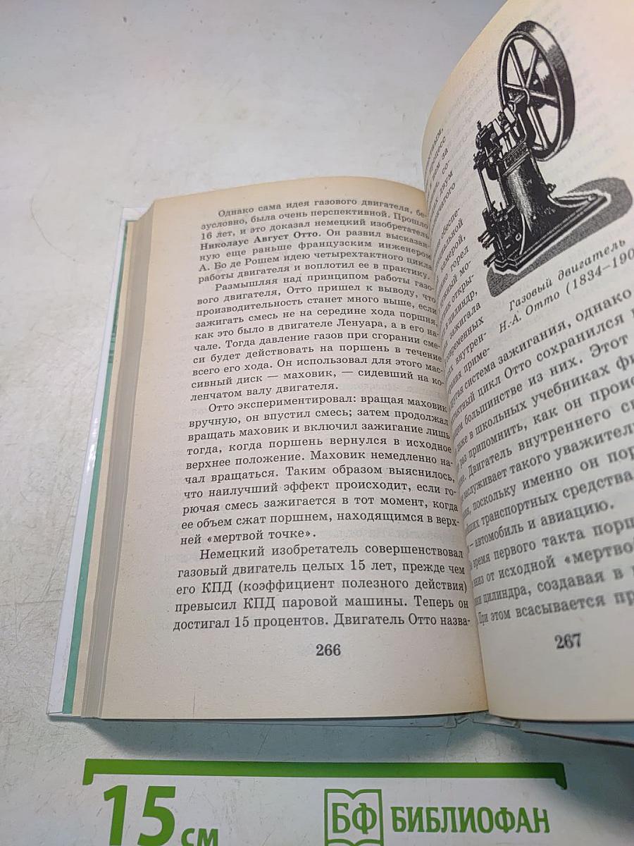 Я познаю мир. Техника