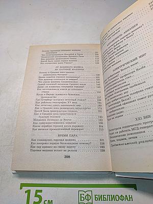 Я познаю мир. Техника