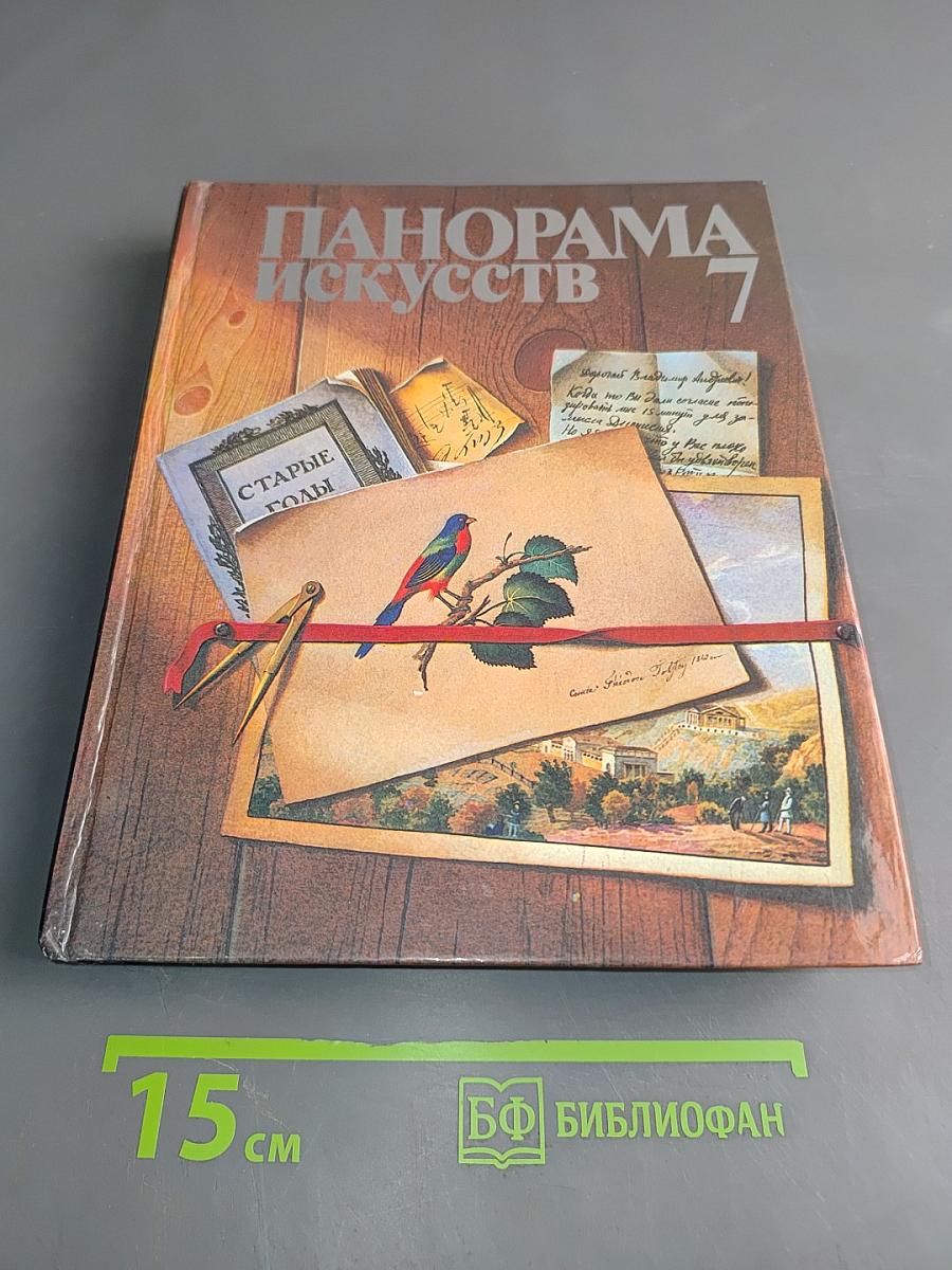 Панорама искусств 7