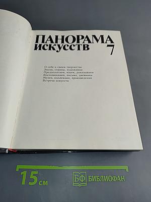 Панорама искусств 7
