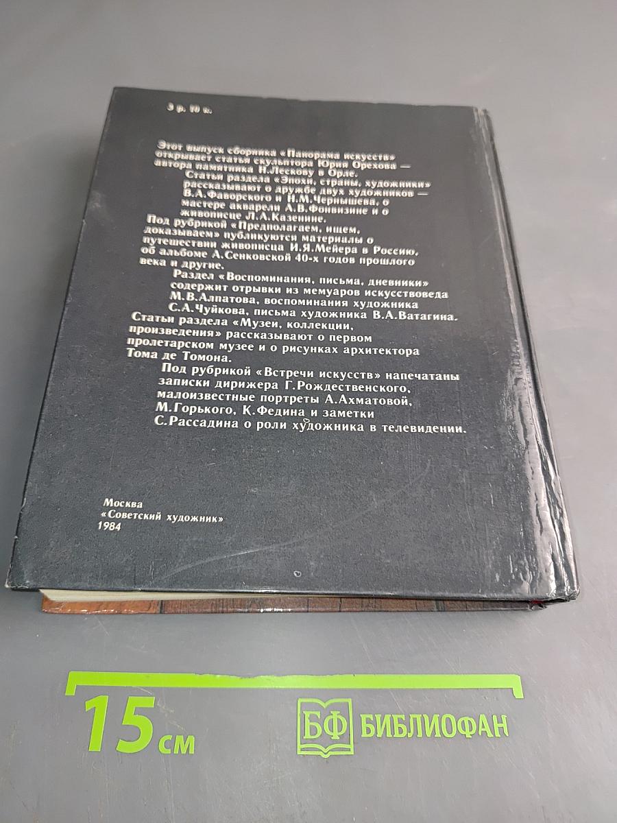 Панорама искусств 7