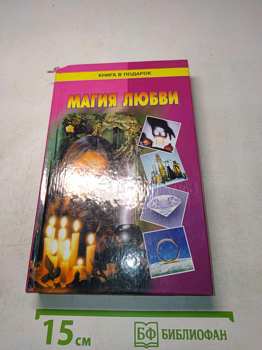Магия любви